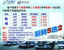 吉安購別克凱越享現金優惠兩萬，玩轉超值套餐5選2